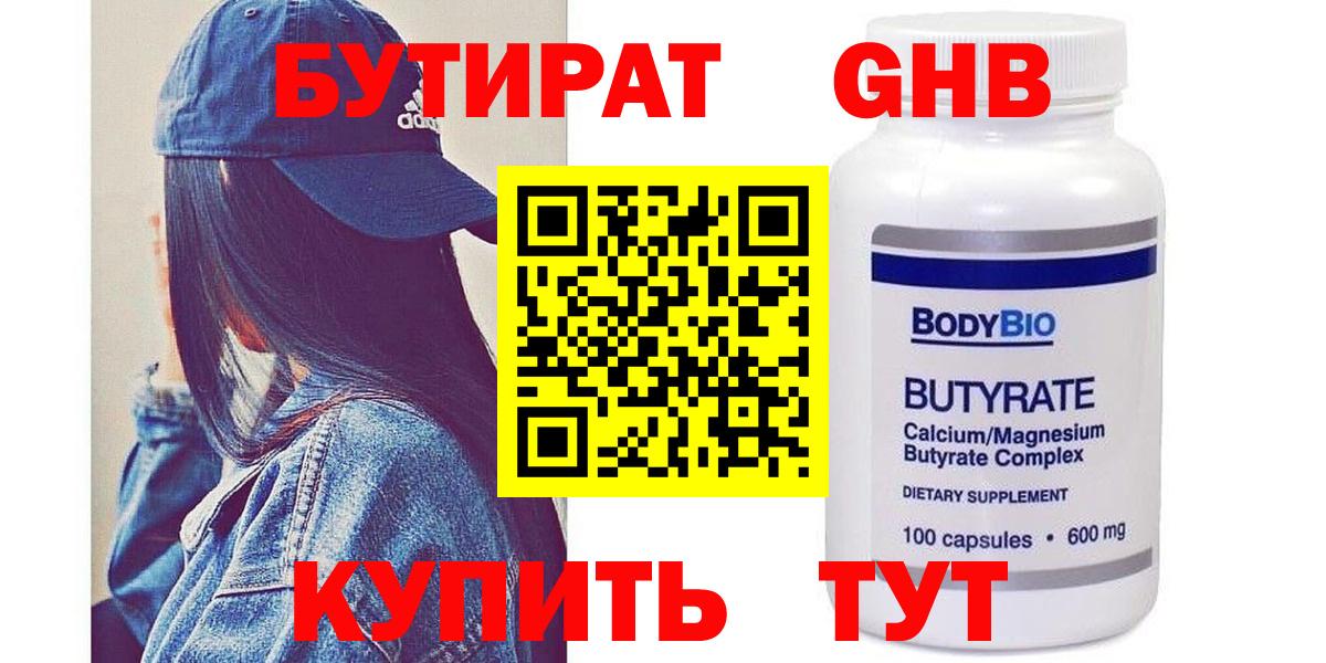 БУТИРАТ  Бутират бутандиол  Вход с VPN  Серпухов 